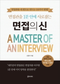 면접의 신 - 면접관을 1분 안에 사로잡는